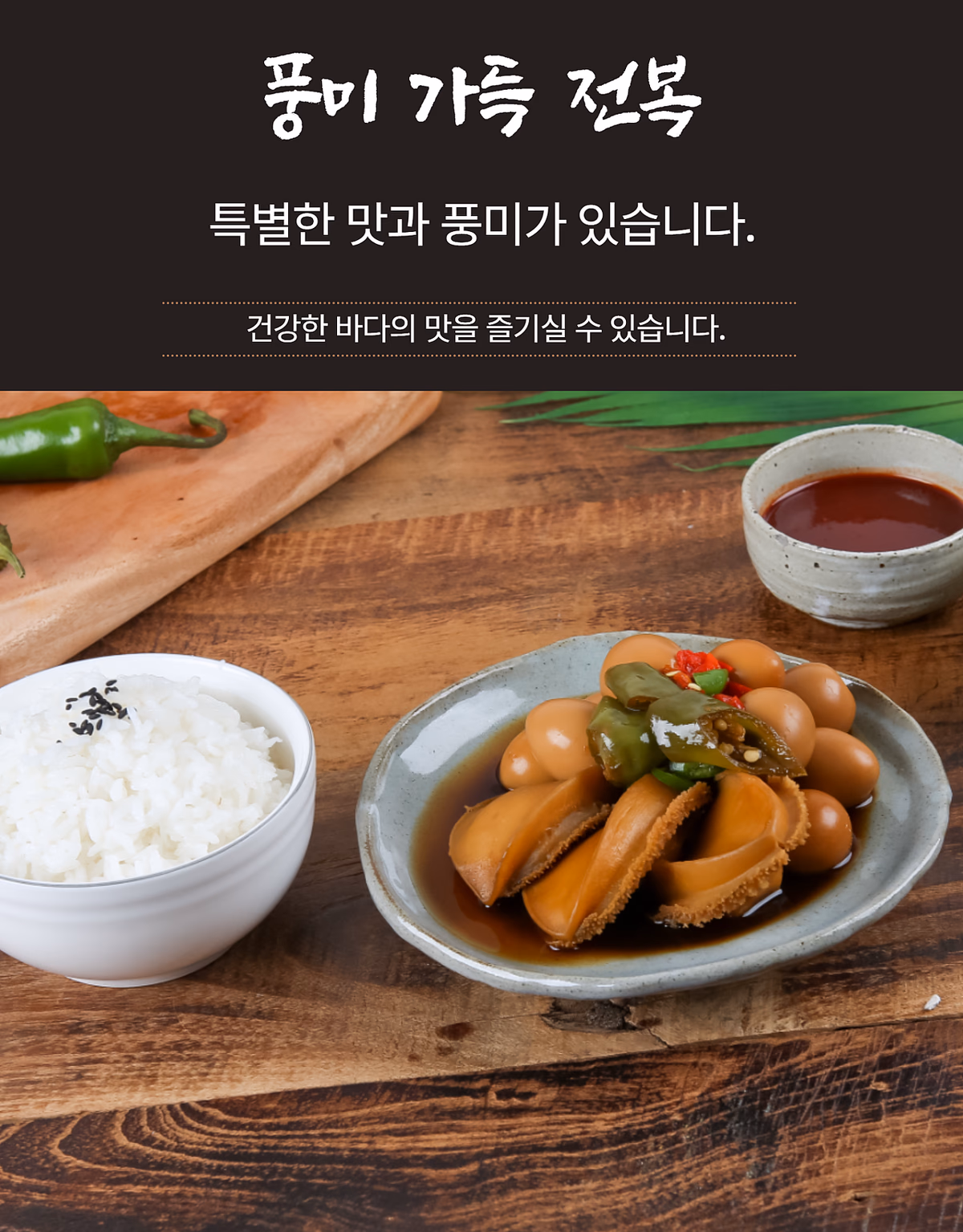 전복 전체 촬영 세트 구성, 패키지와 플레이팅 최종 컷