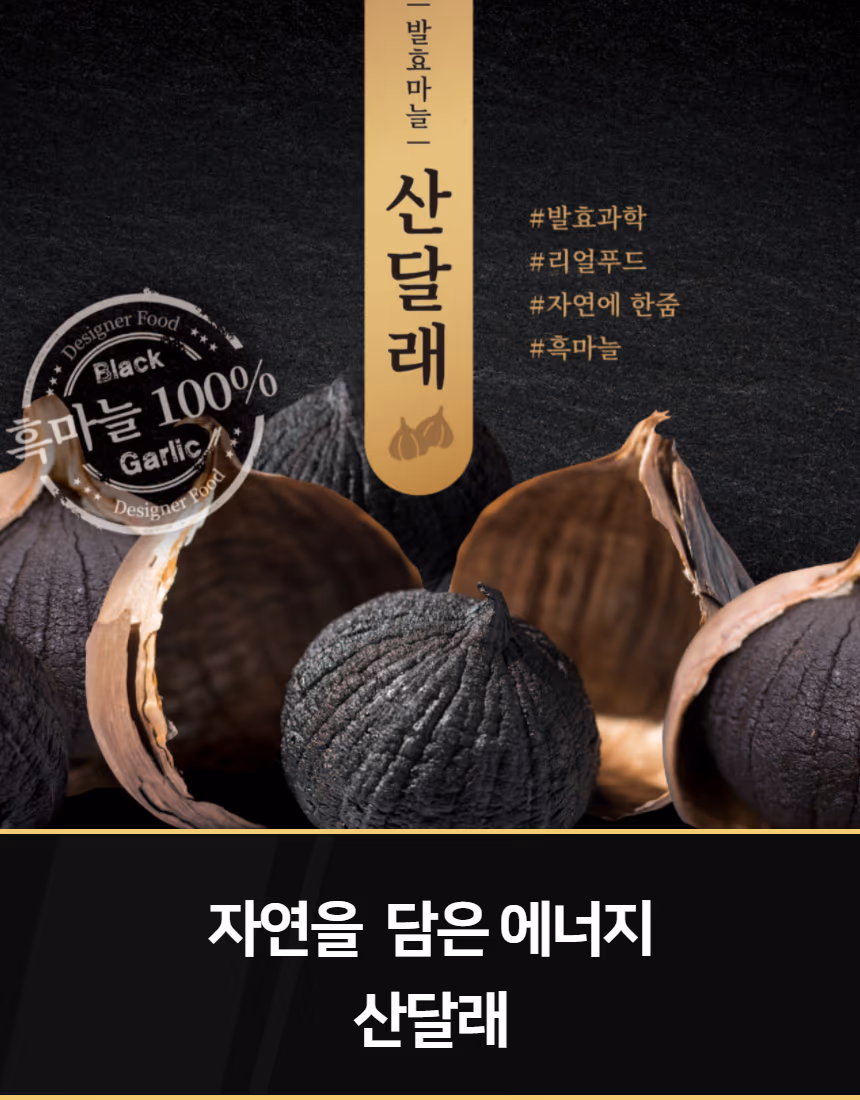 흑마늘 음식사진 촬영 포트폴리오 - 히말라야 흑마늘·산달래 상세페이지 4건 사례