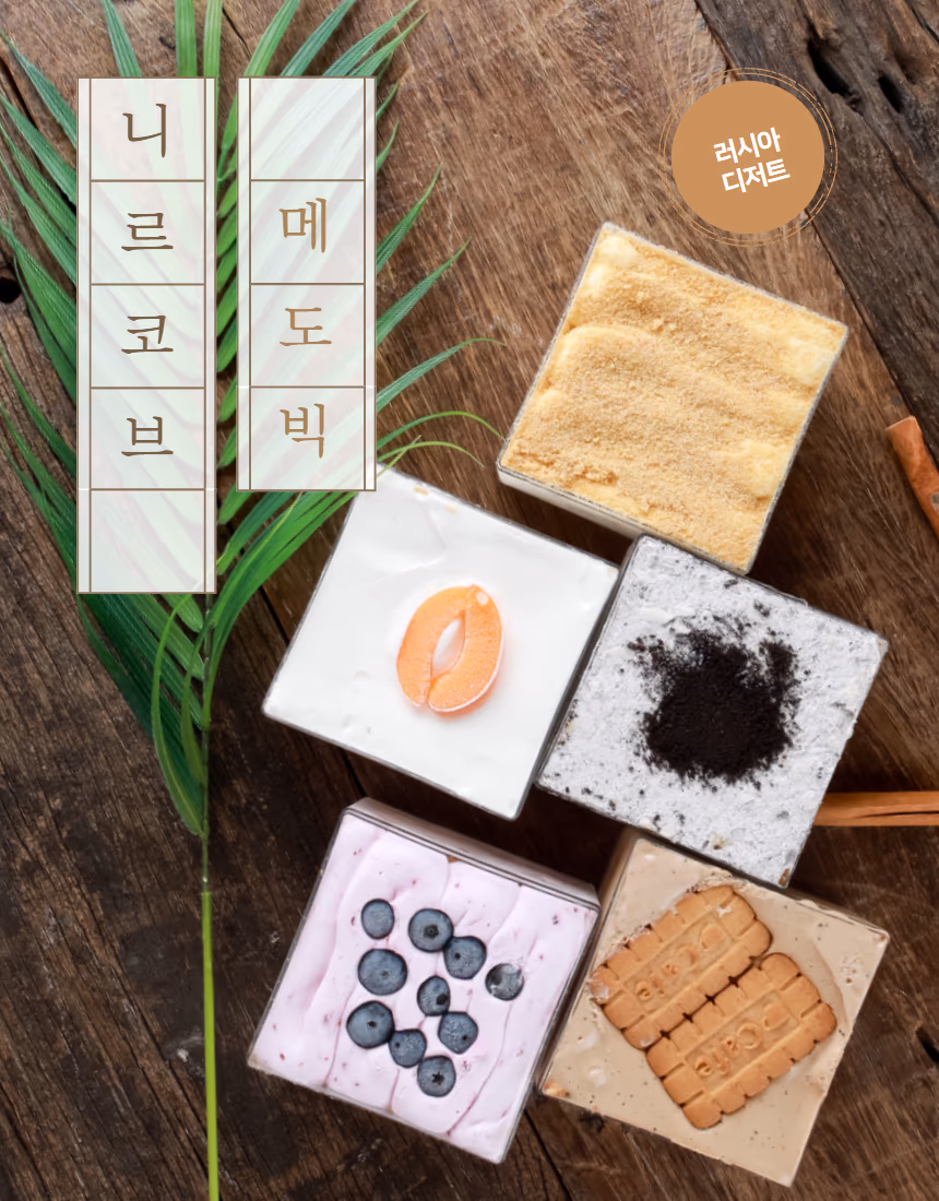 케이크 음식사진 촬영 포트폴리오 - 러시아 전통 꿀케이크 메도빅 3건 상세페이지 사례