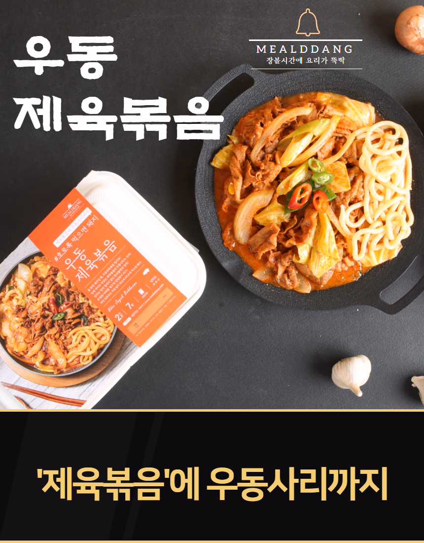 어두운 배경 밀키트 음식사진 촬영 포트폴리오 - 안동찜닭·제육볶음 상세페이지 사례