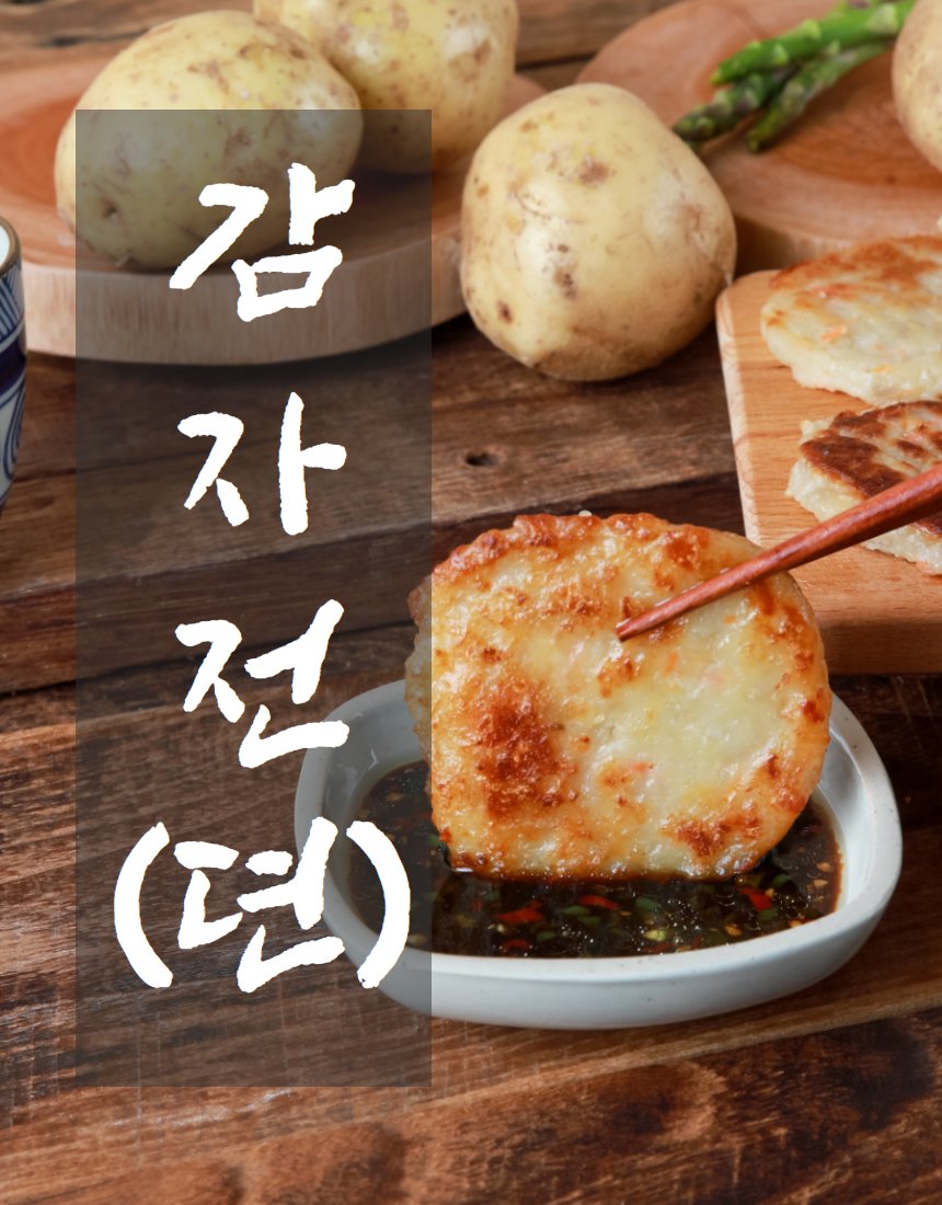 감자전 대표 컷 — 양념장에 찍는 순간, 생감자 소품, 나무 도마