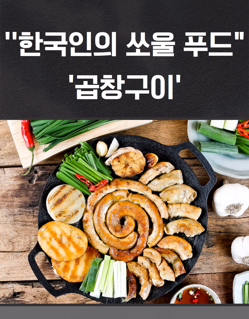숯불 그릴 위 곱창 — 기름 광택 포착