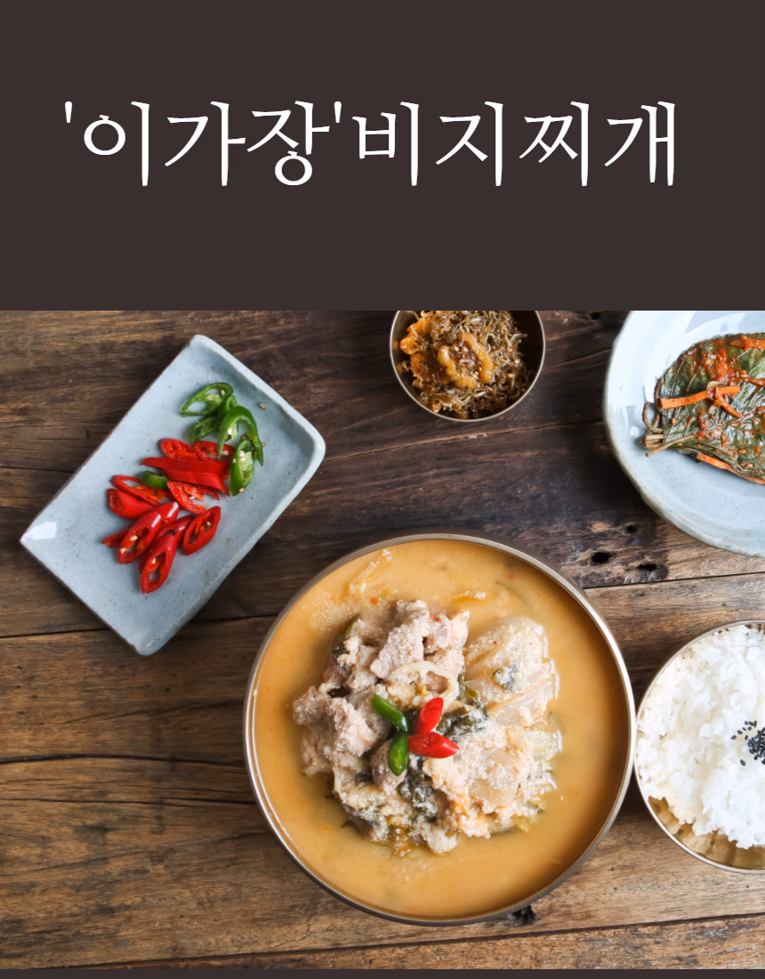 이가장 두 메뉴 나란히 — 김치찜과 비지찌개 세팅 비교