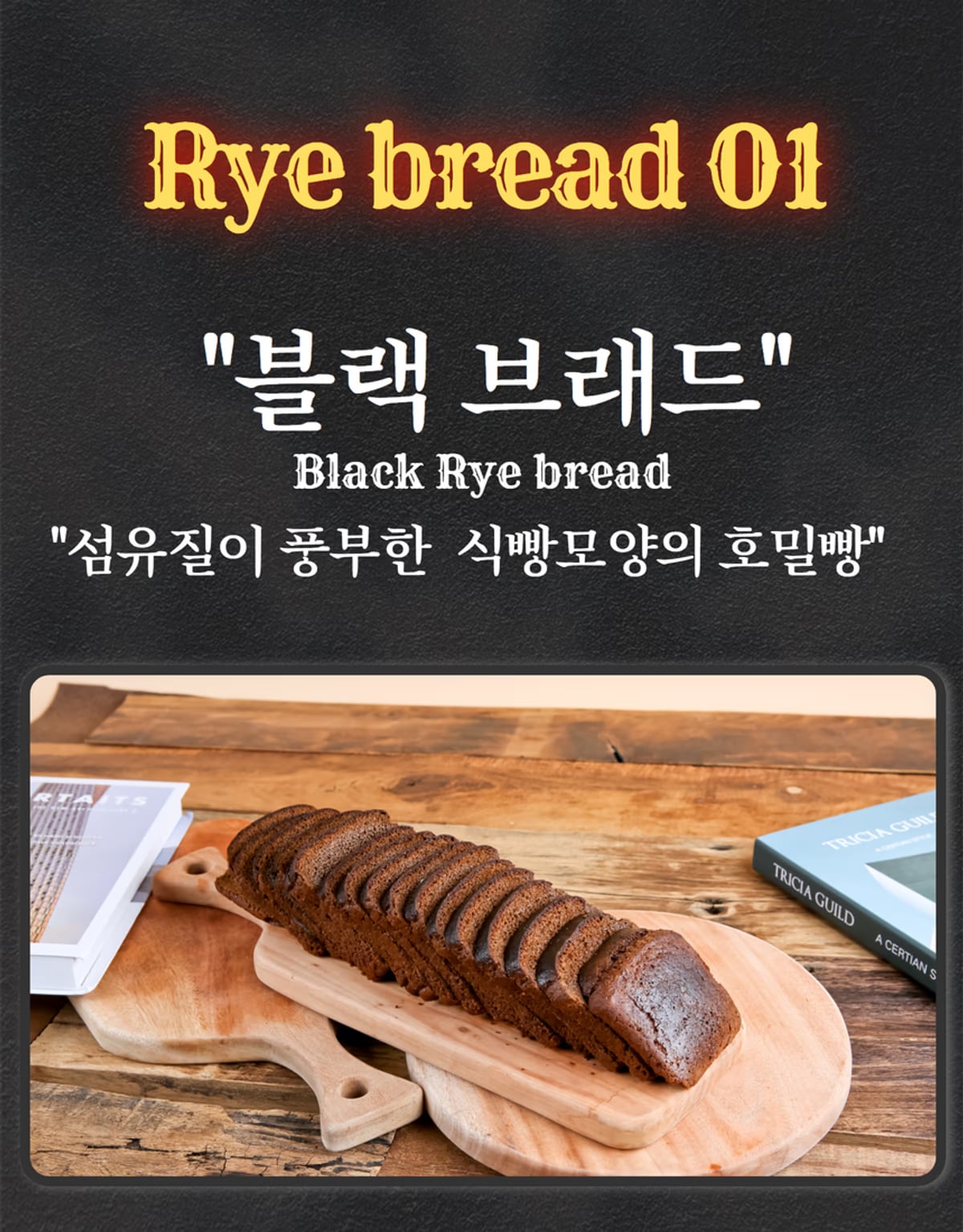 호밀식빵 단면 촬영 — 질감과 기공 표현