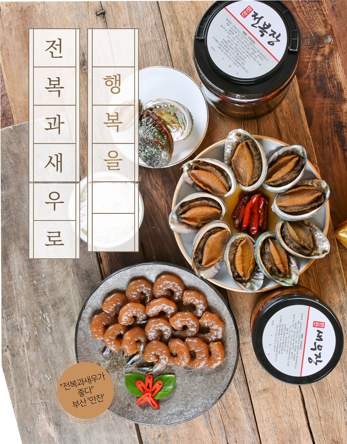 전복장과 새우장 전체 구성 탑뷰 — 나무 테이블 위 석접시 두 개와 보자기 포장