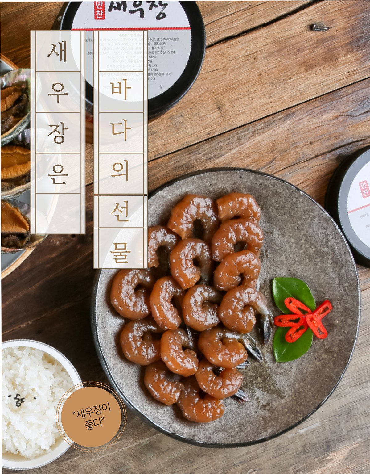 새우장 접시 — 통새우 간장 절임, 석접시 위 홍고추 장식