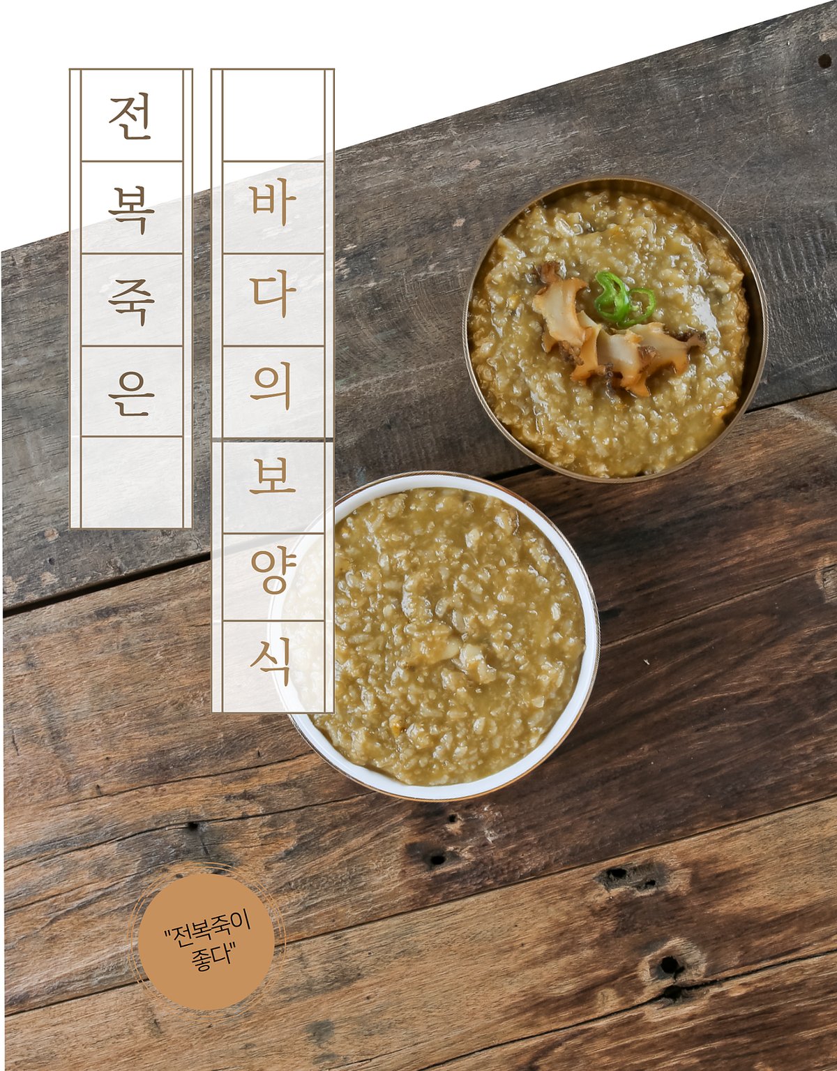 전복죽 두 그릇 — 녹색빛 죽과 전복 토핑