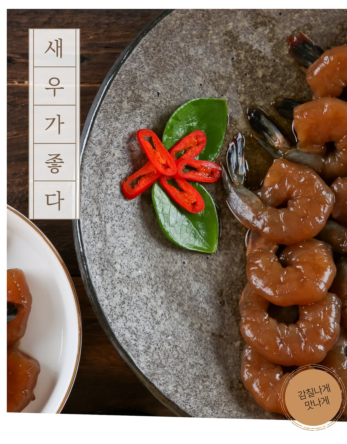 새우장 클로즈업 — 새우 형태와 간장 윤기, 잎사귀·홍고추 장식