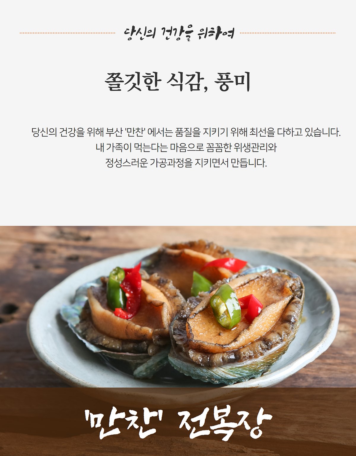 전복장 상세페이지용 컷 — 전복 살 질감과 제품 정보