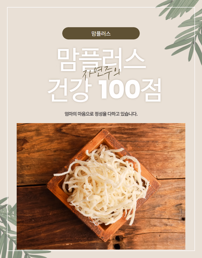 맘플러스 건강 100점 브랜드 컷, 목함 위 진미채