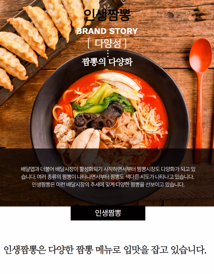 짬뽕 브랜드 스토리 이미지 — 다양한 짬뽕 메뉴와 브랜드 컨셉