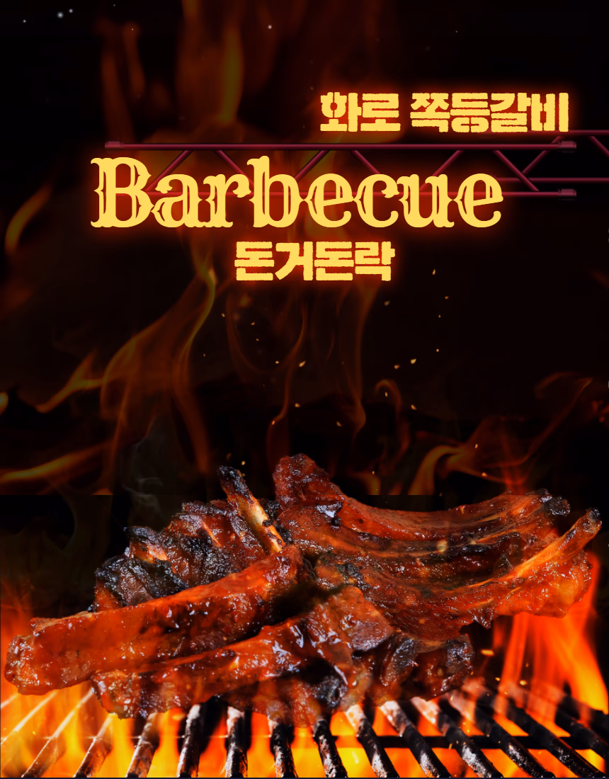 쪽갈비 BBQ 음식사진 촬영 포트폴리오 - 화로 등갈비 프랜차이즈 상세페이지 사례