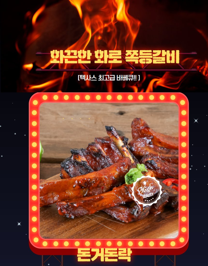 화로 쪽등갈비 프레임 — 텍사스 BBQ 스타일, 나무 도마