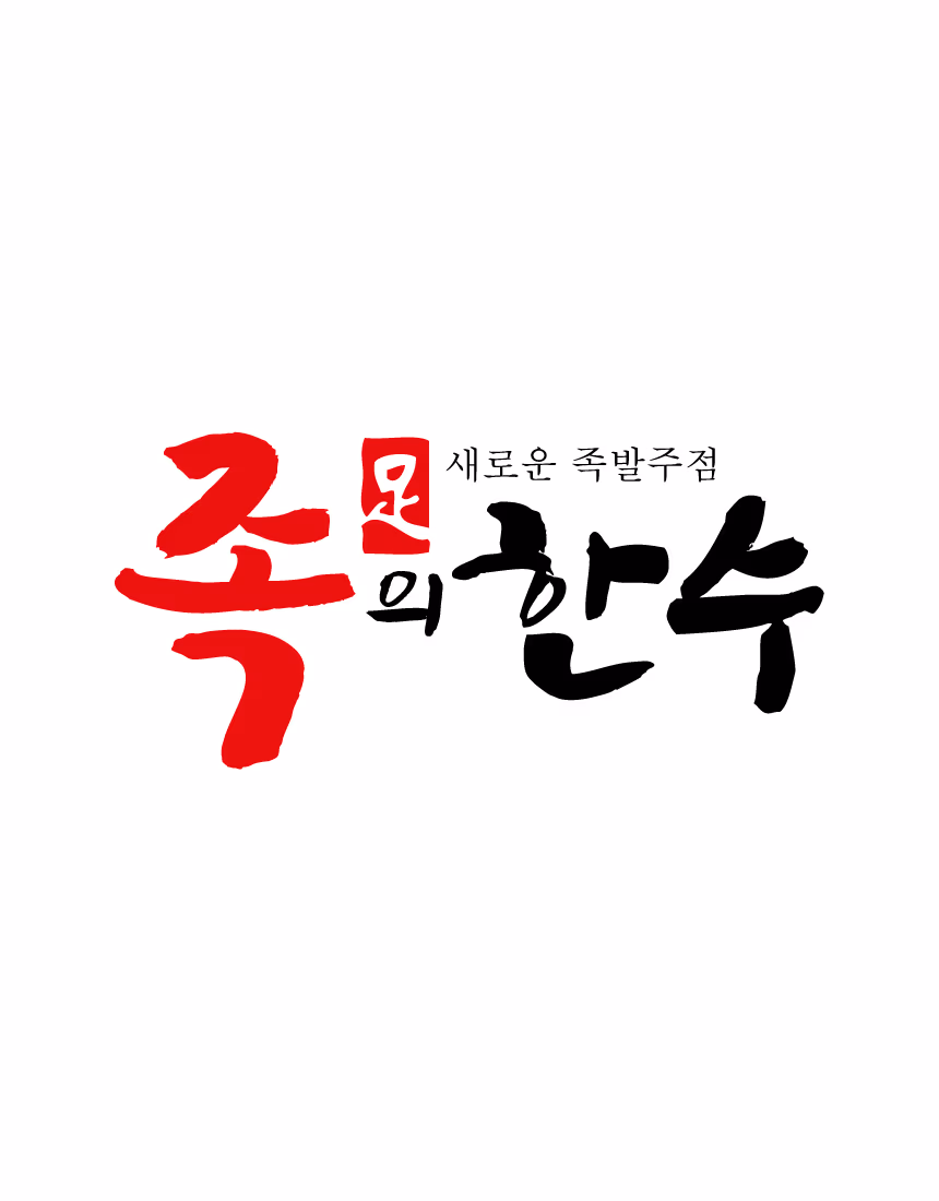 족의 한수 브랜드 로고 — 새로운 족발주점