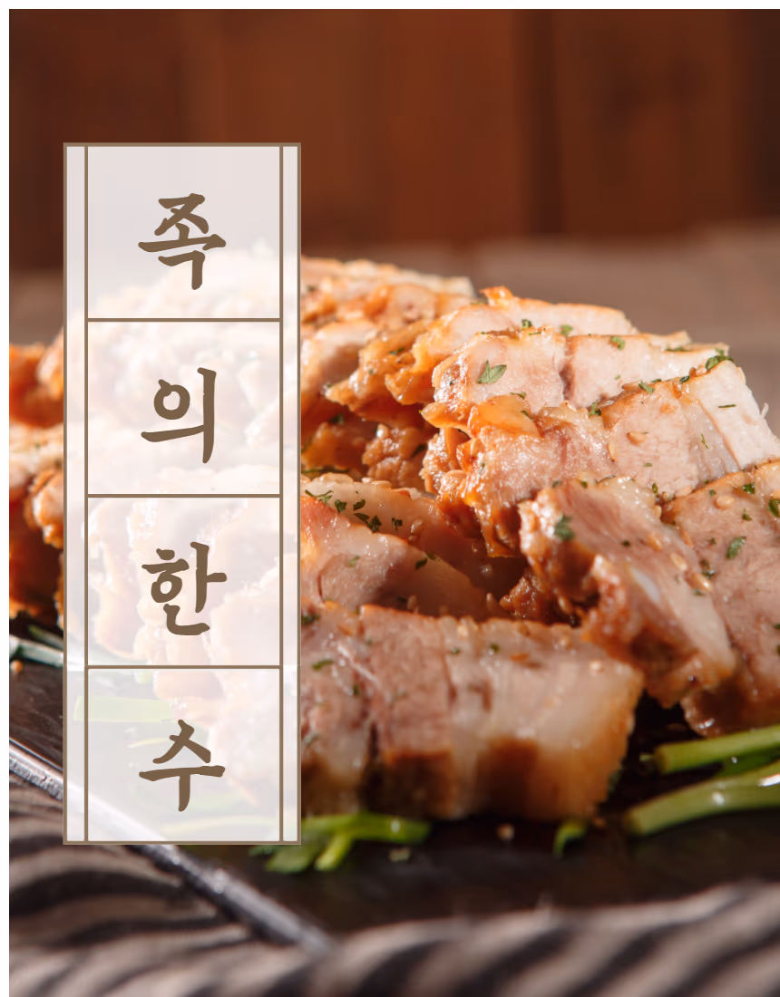 족의 한수 족발 클로즈업 — 두툼한 단면이 보이는 사선 컷, 어두운 배경