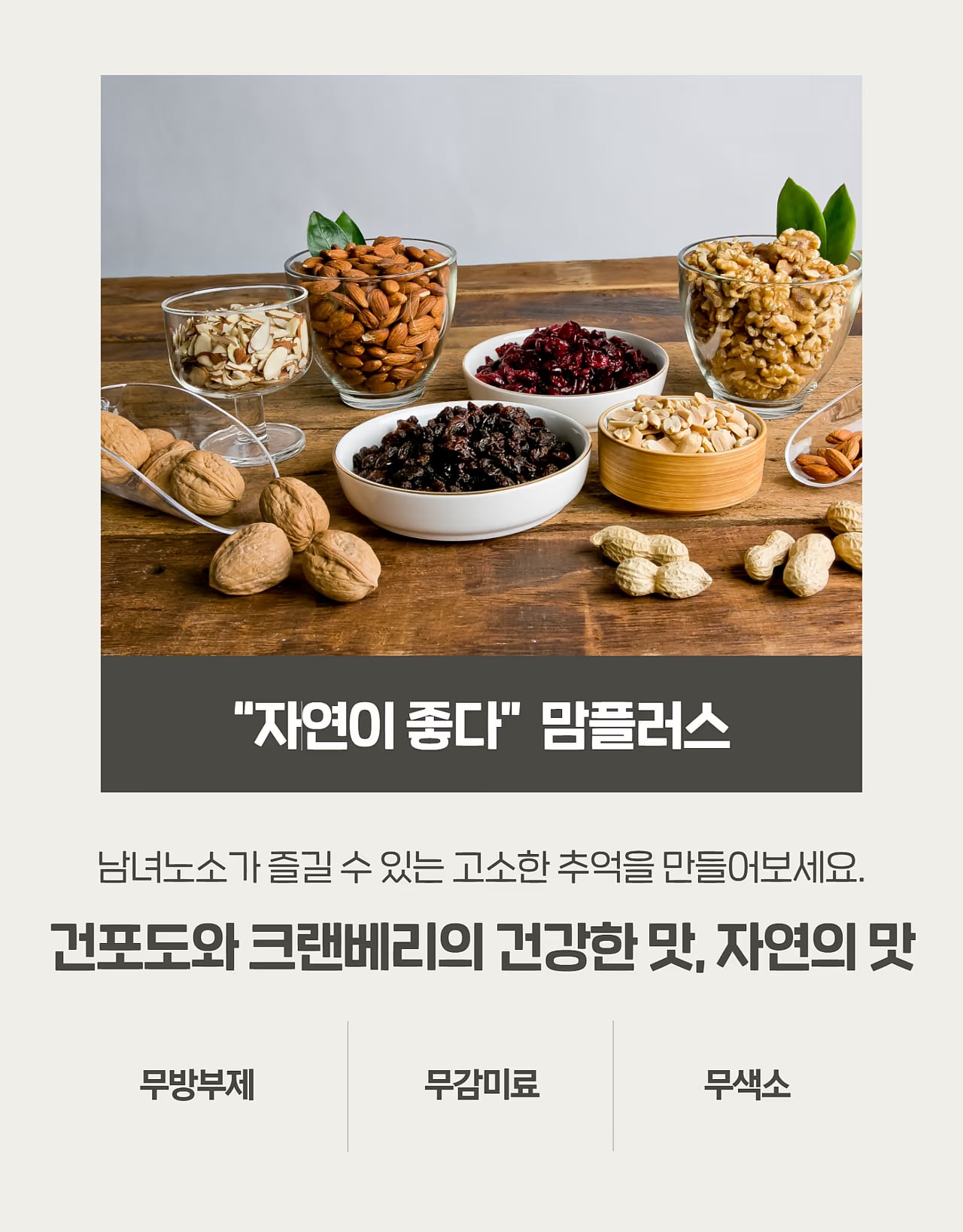 견과류 4종 라인업 컷 - 상세페이지 비교 영역용