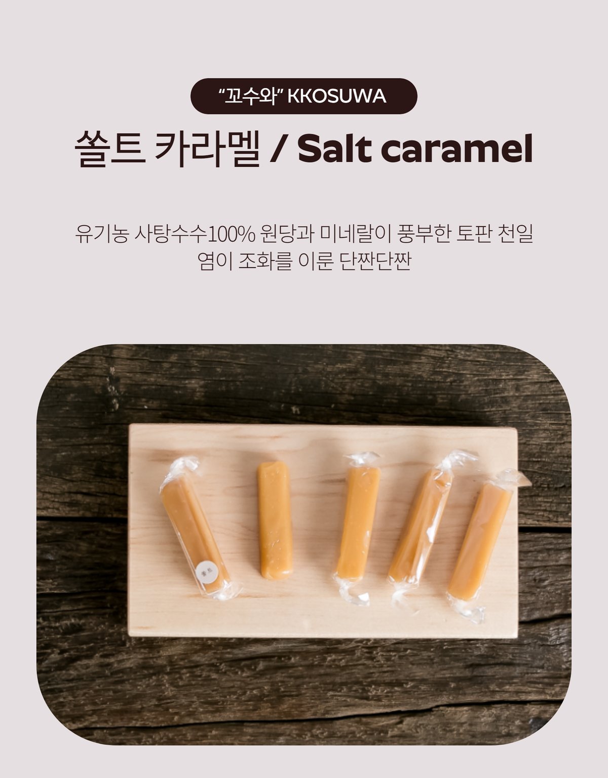 카라멜 단품 — 시나몬, 초콜릿, 오리지널 맛 비교