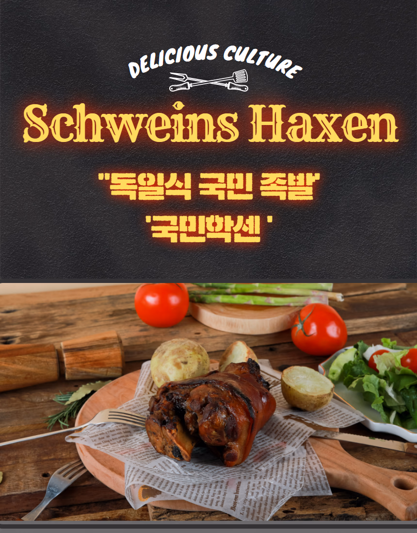 독일식 족발 학센 음식사진 촬영 포트폴리오 - Schweins Haxen 프랜차이즈 상세페이지 사례