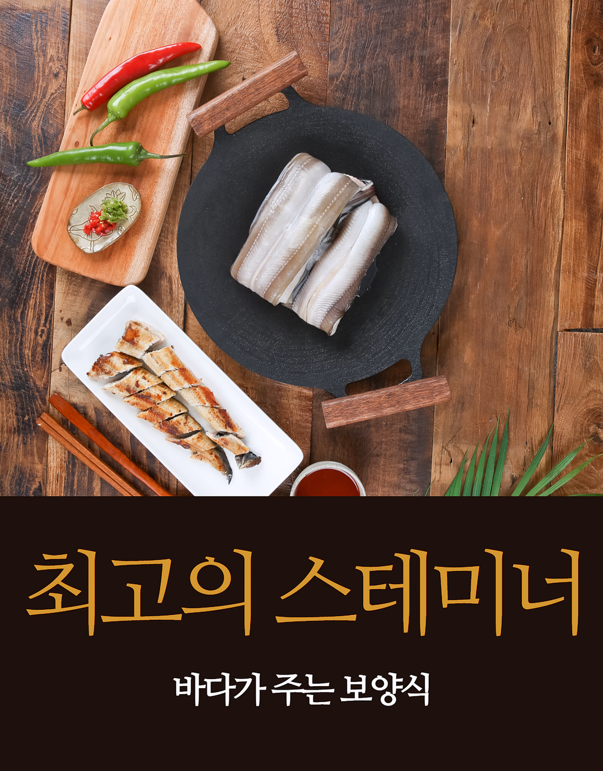 바다장어 구이 클로즈업, 양념 소스와 구운 색감