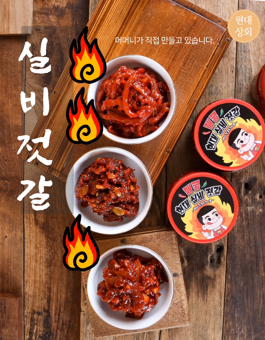 실비젓갈 음식사진 촬영 포트폴리오 - 유리병 젓갈 3종 상세페이지 사례