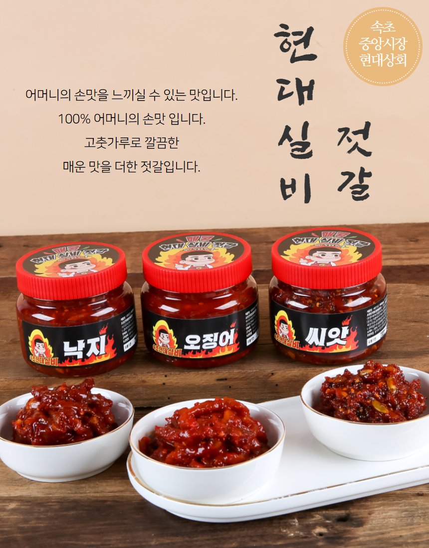 현대상회 실비젓갈 유리병 3종 — 나무 도마 위 정렬, 그릇 소분