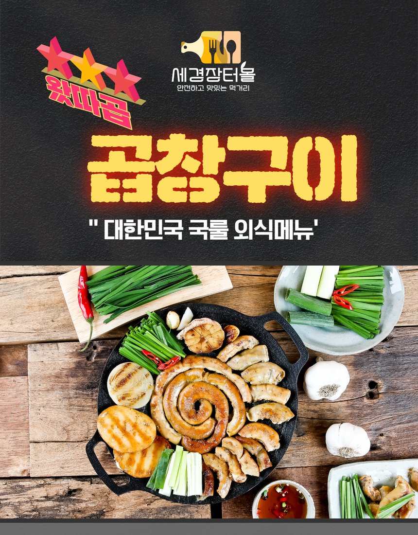 세경장터몰 소곱창 대표 컷 - 곱이 가득한 단면 강조