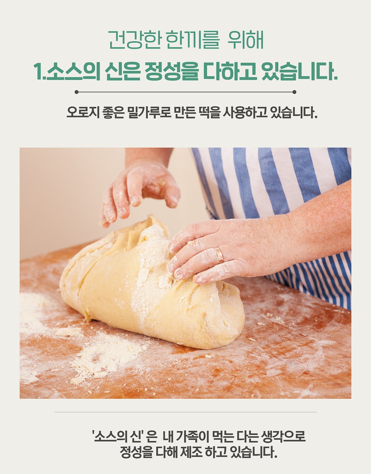 상세페이지 대표 — 브랜드와 소스 차별점