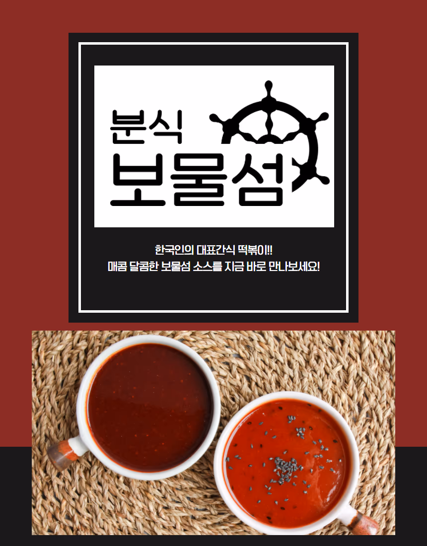 분식 보물섬 떡볶이 소스 메인 이미지 — 소스 두 그릇과 브랜드 로고