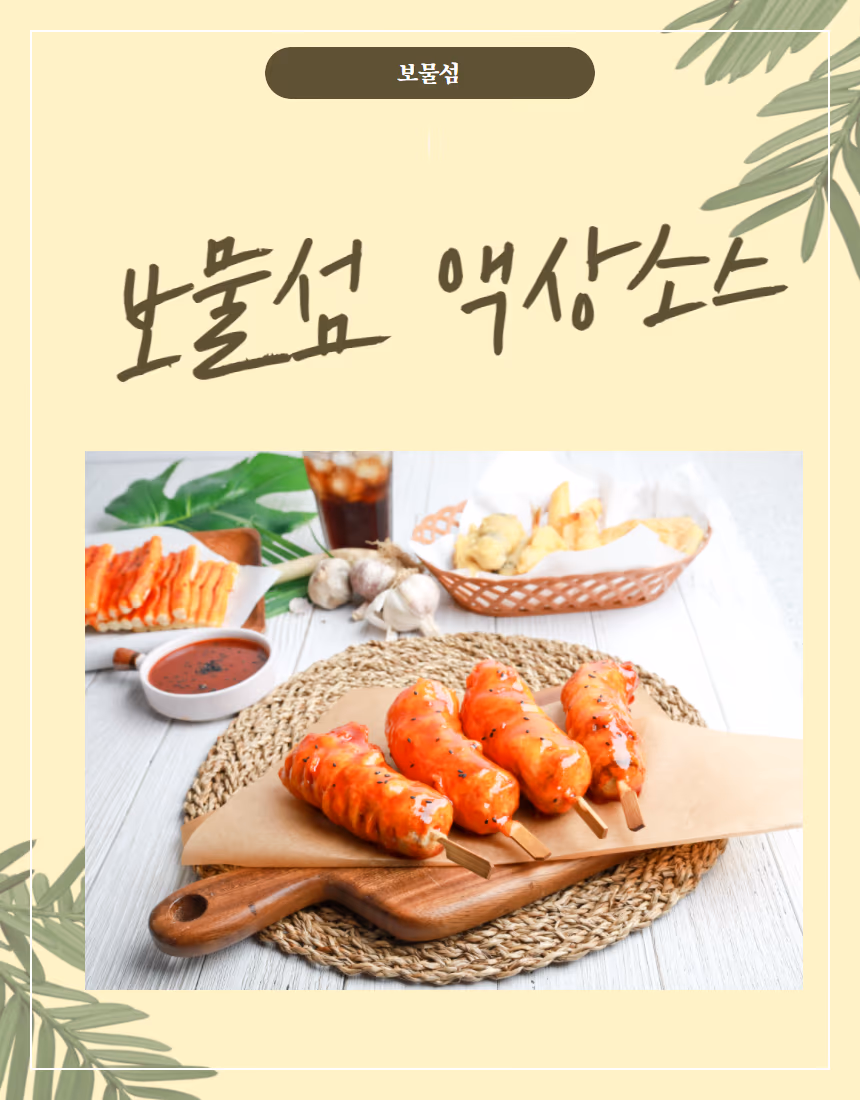 보물섬 소스 액상소스 — 소떡소떡에 소스를 뿌린 활용 컷, 라탄 매트