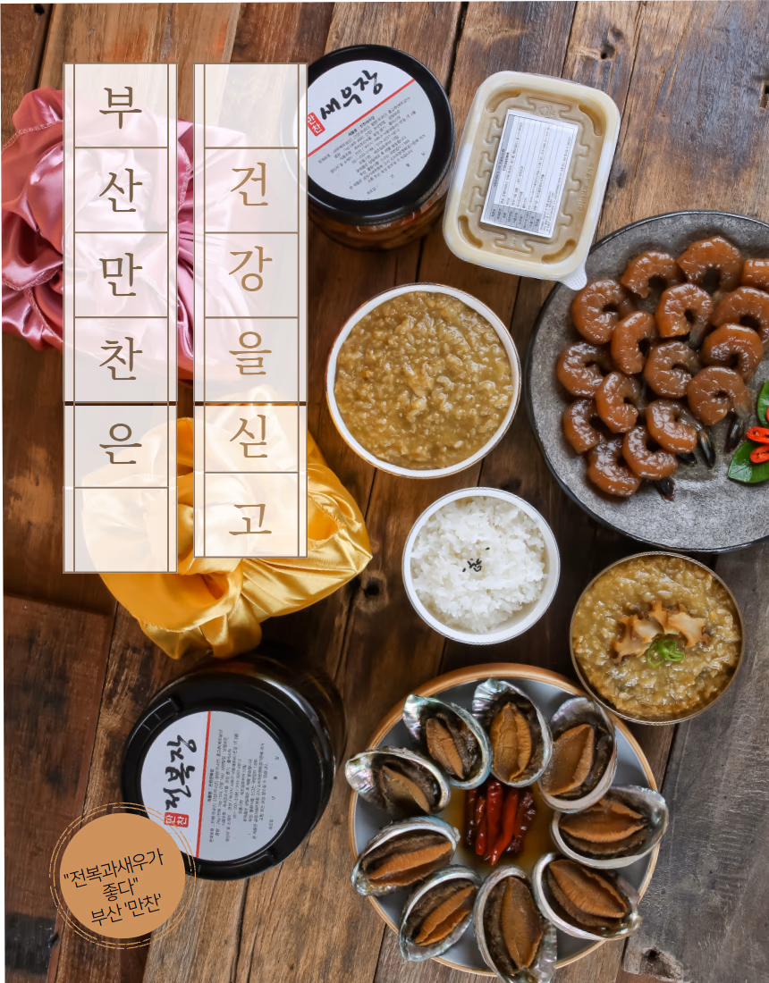 전복 선물세트 구성품 전체 탑뷰 — 전복장, 전복죽, 새우장, 밥과 함께 차린 한 상