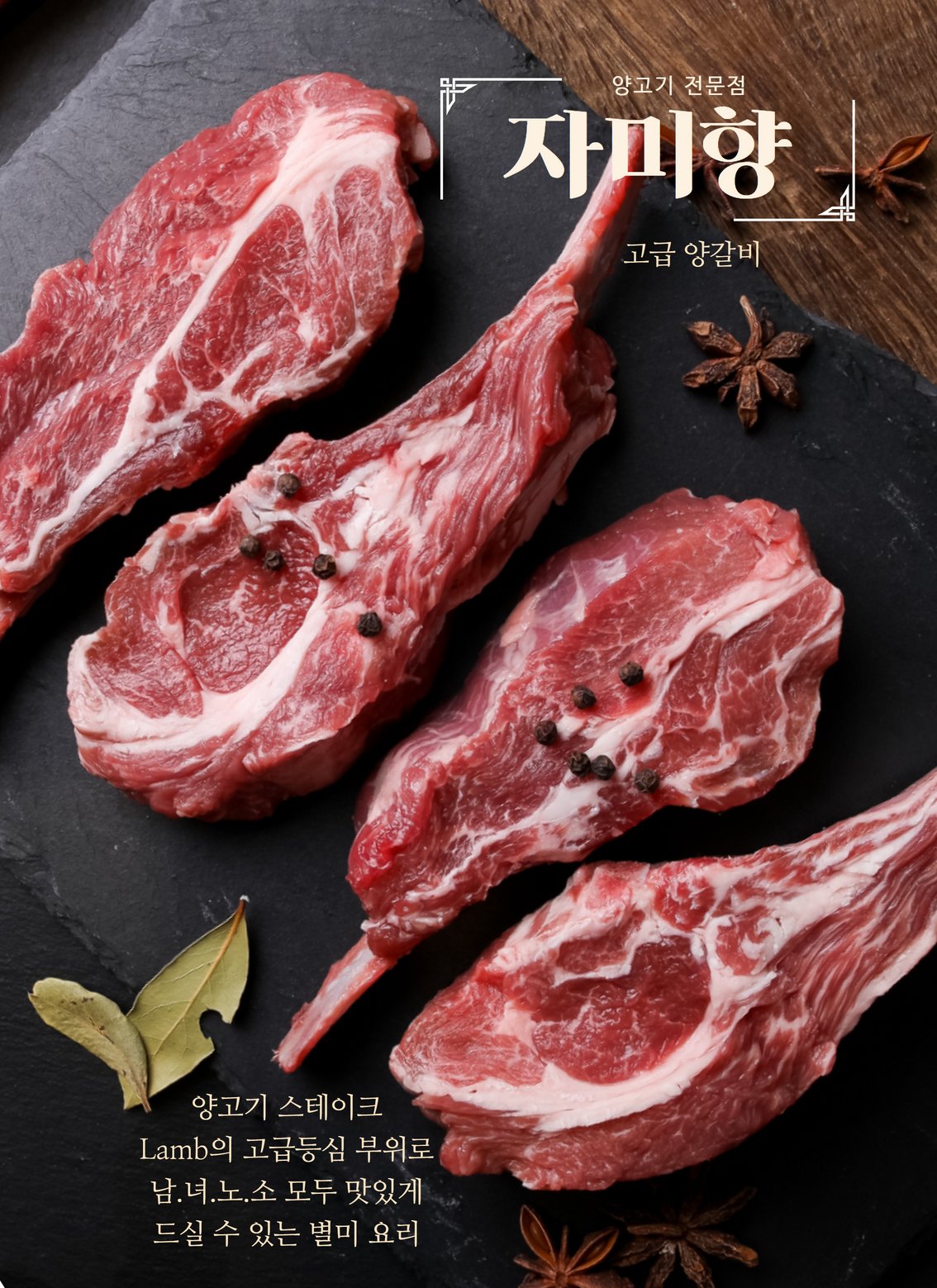 양갈비 생고기 — 검은 슬레이트, 팔각·후추 소품