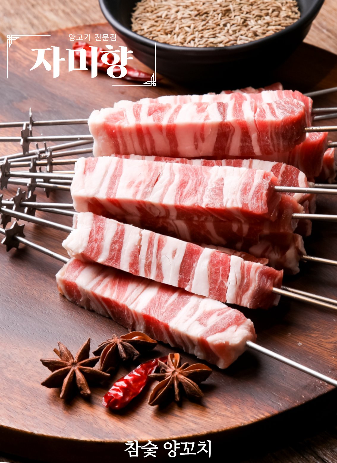 양꼬치 정렬 — 검은 슬레이트, 향신료 종지, 참숯 숙성