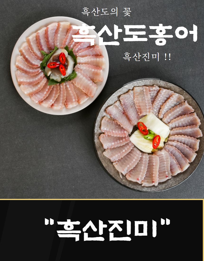 백년수산 흑산홍어 촬영 — 부채꼴 배열이 신선함을 만든다