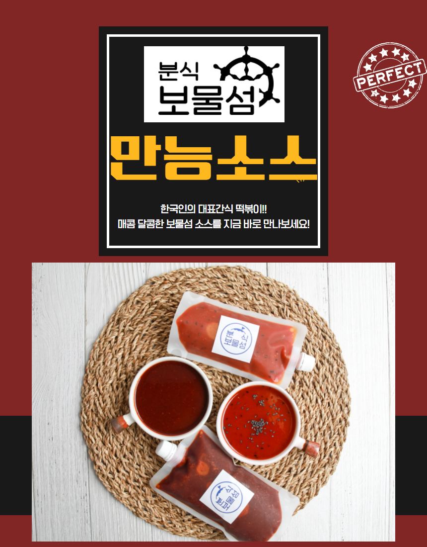 보물섬 떡볶이 소스 촬영 — 소스 밖으로 꺼내야 팔린다