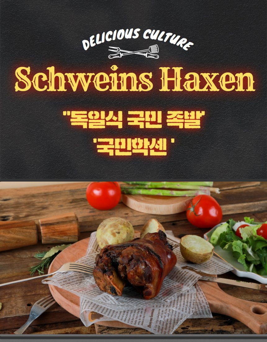 딜리셔스컬쳐 학센 나무 도마 — 통구이, 토마토·감자·샐러드 곁들임