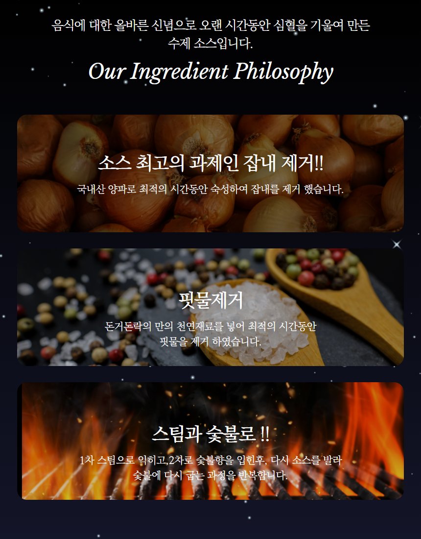 돈거돈락 제조 철학 — 원재료 소스 숙성 숯불 과정