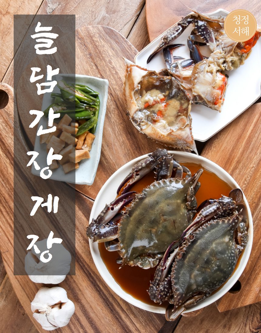늘담 간장게장 대표 컷 - 나무 도마 위 간장·양념 2종