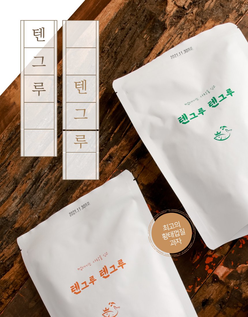 텐그루 황태껍질 과자 봉지와 도마 위에 쏟은 칩, 통황태 원물