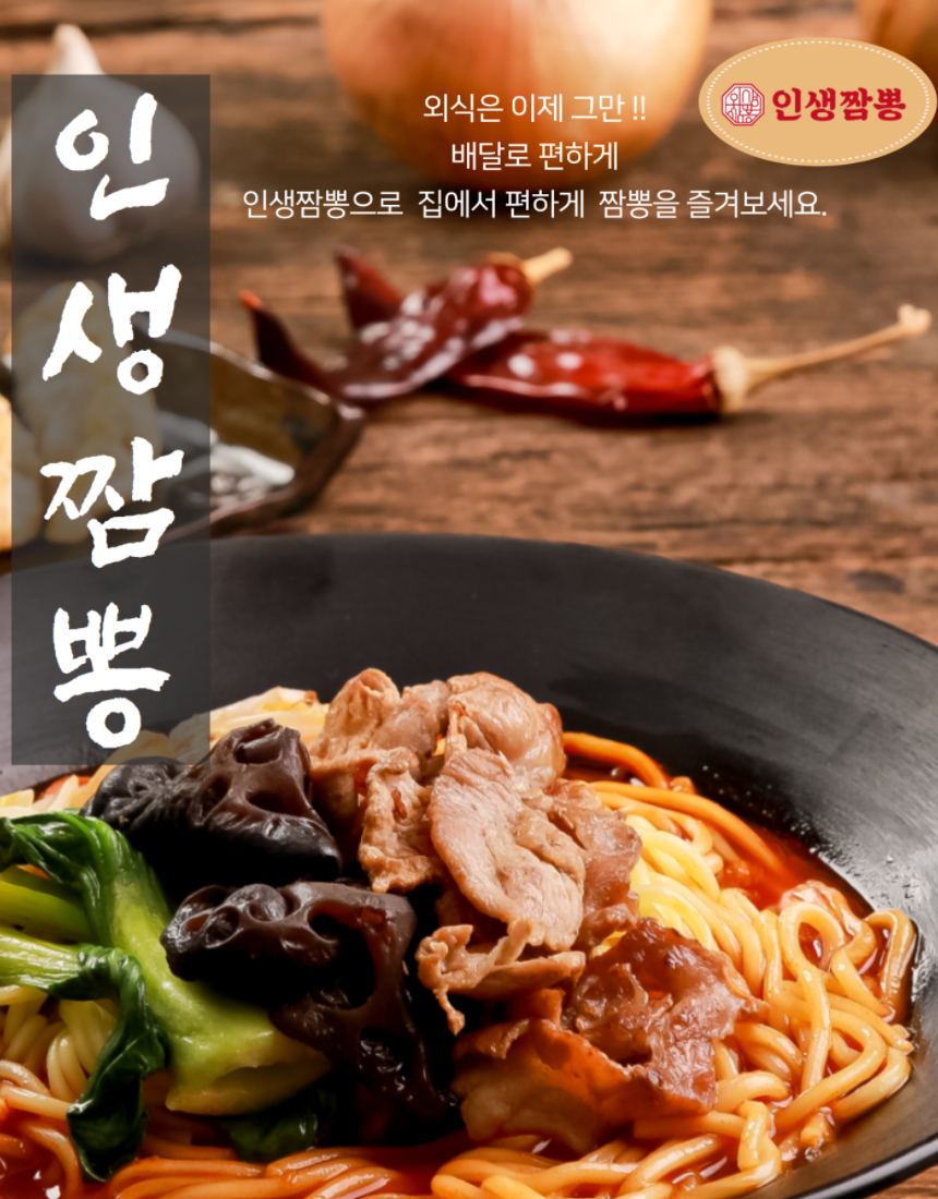 인생짬뽕 프랜차이즈 촬영 — 검은 그릇 위 빨간 국물의 힘