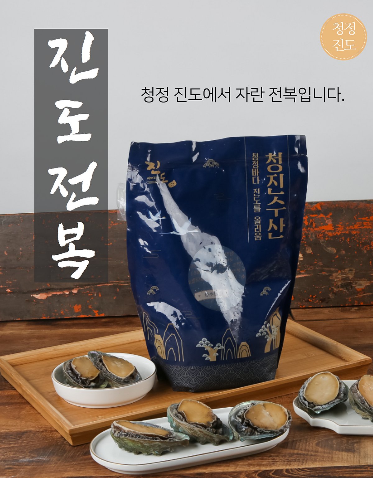 청진수산 네이비 패키지와 전복 실물, 나무 트레이 위 진도전복 텍스트