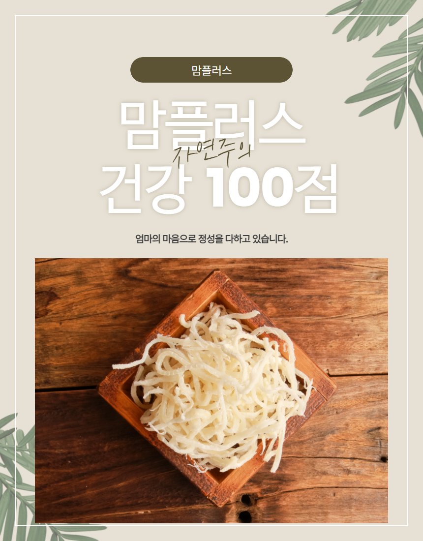 맘플러스 건강 100점 브랜드 디자인, 목함 위 진미채