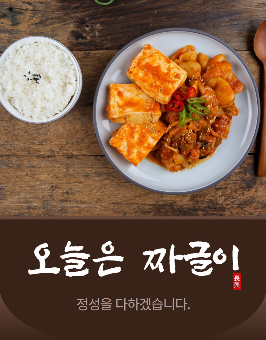 짜글이와 흰 밥, 나무 수저 세트 — 한 끼 식사 구성