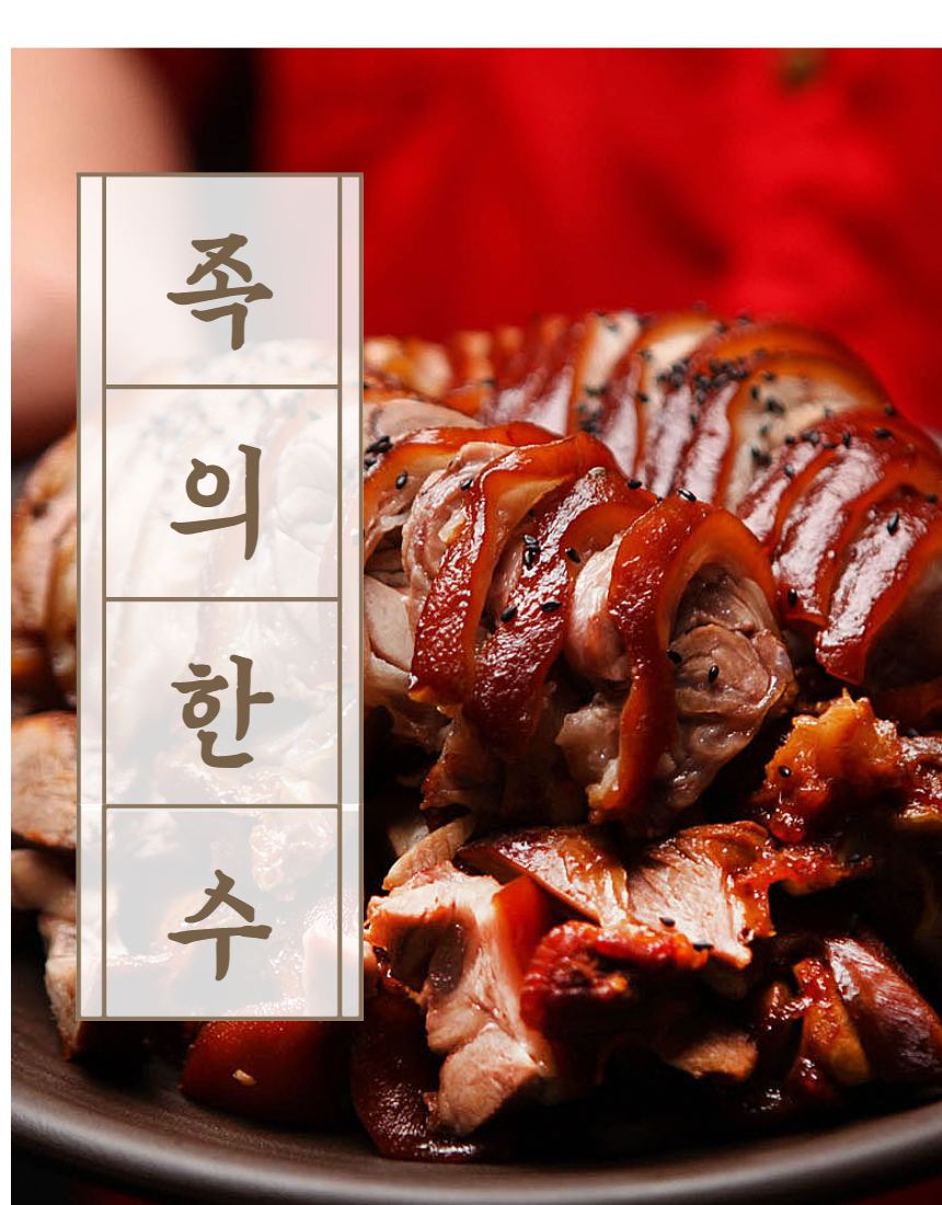 족의 한수 족발 촬영 — 단면의 세 층을 잡다