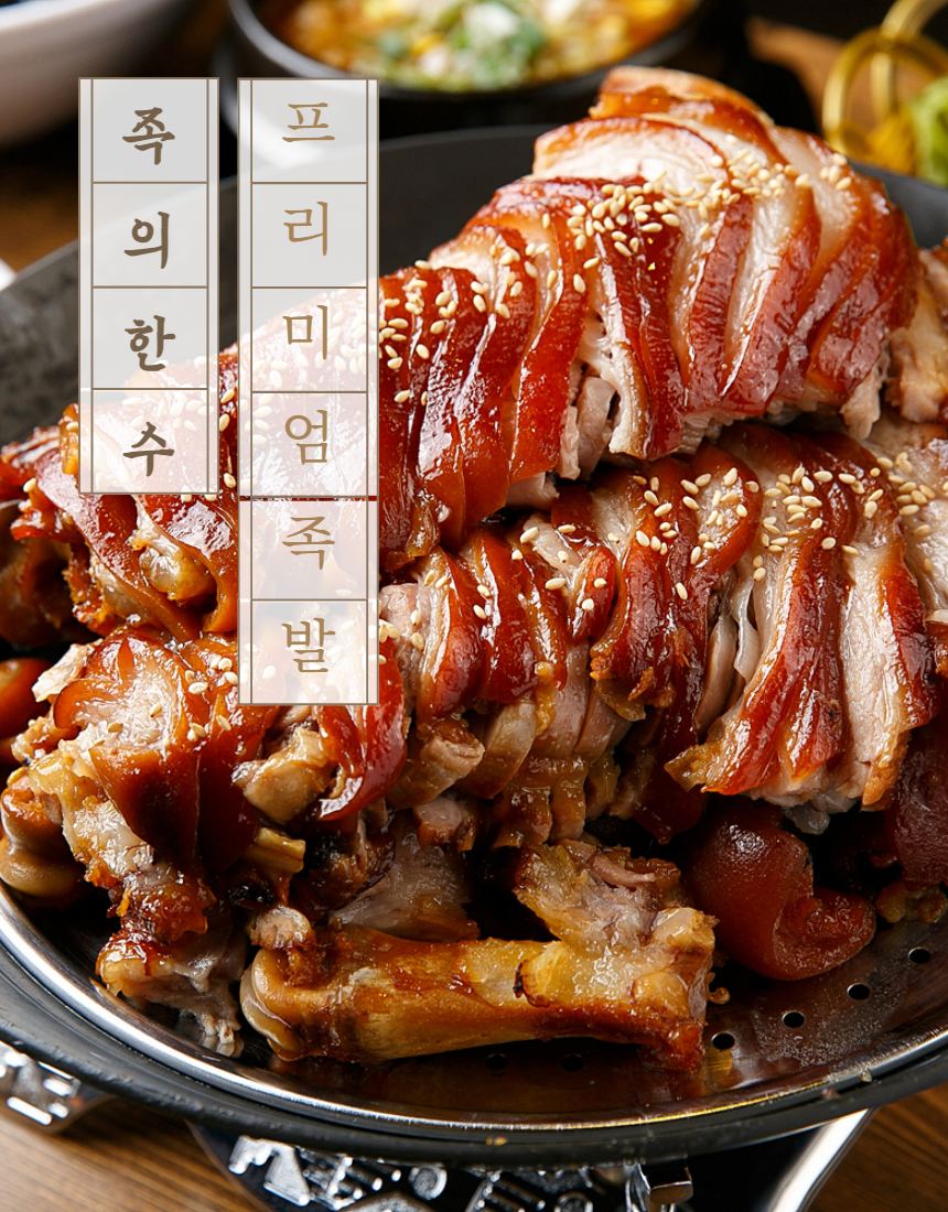 족의 한수 족발 — 젓가락으로 들어올린 한 점, 참깨 토핑
