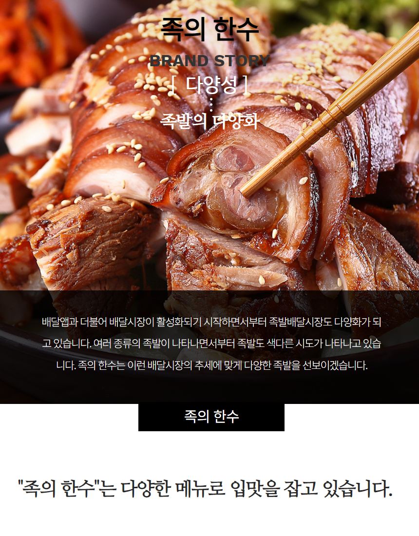 족의 한수 가맹점 홍보 — 마진율 정보와 족발 클로즈업 결합