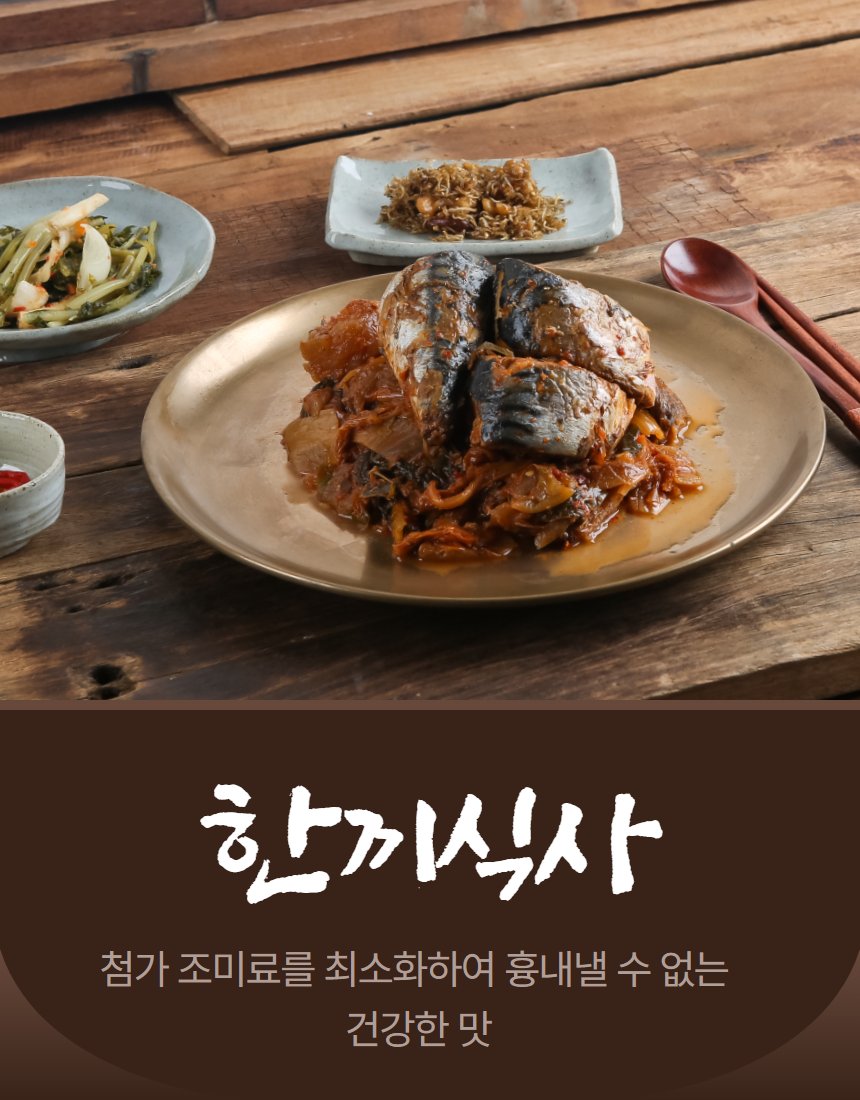 한끼식사 고등어김치찜 메인 컷 — 놋접시 위 김치와 고등어 통째 올린 구성, 옆에 나물·멸치볶음 반찬, 나무 테이블, 한끼식사 텍스트