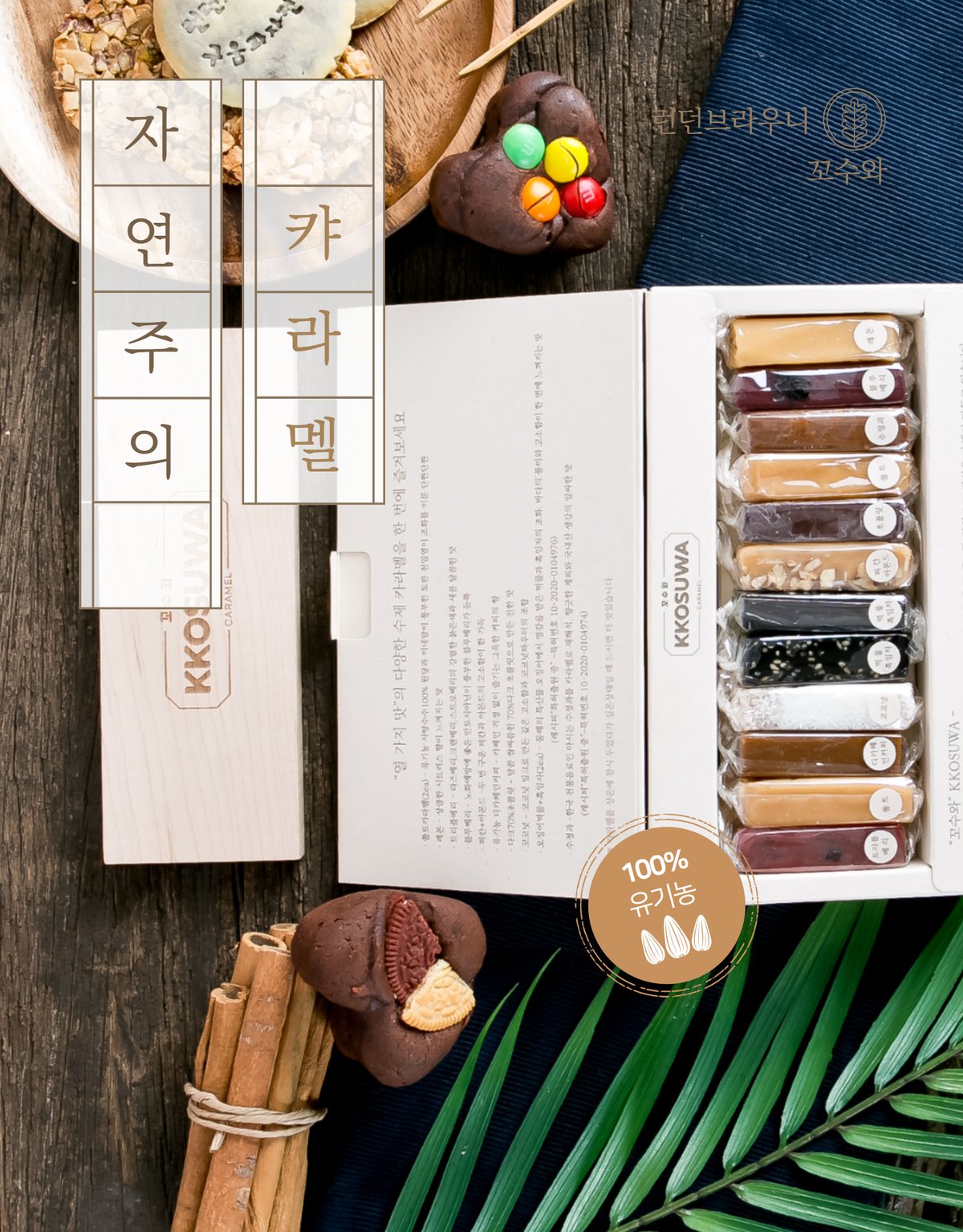 꼬수와 선물 박스 오픈 — 카라멜 라인업, 시나몬·쿠키 소품