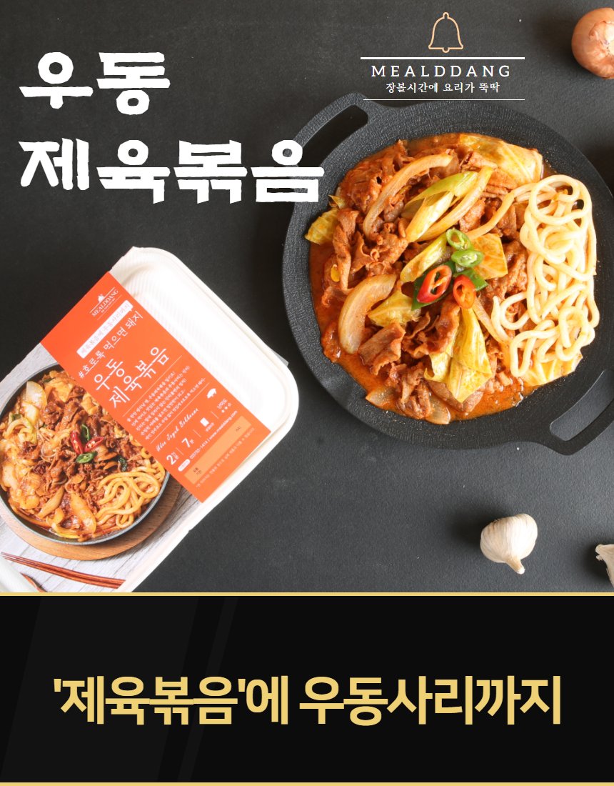 밀당 우동제육볶음 — 검은 배경 위 무쇠팬, 패키지 용기와 완성 음식