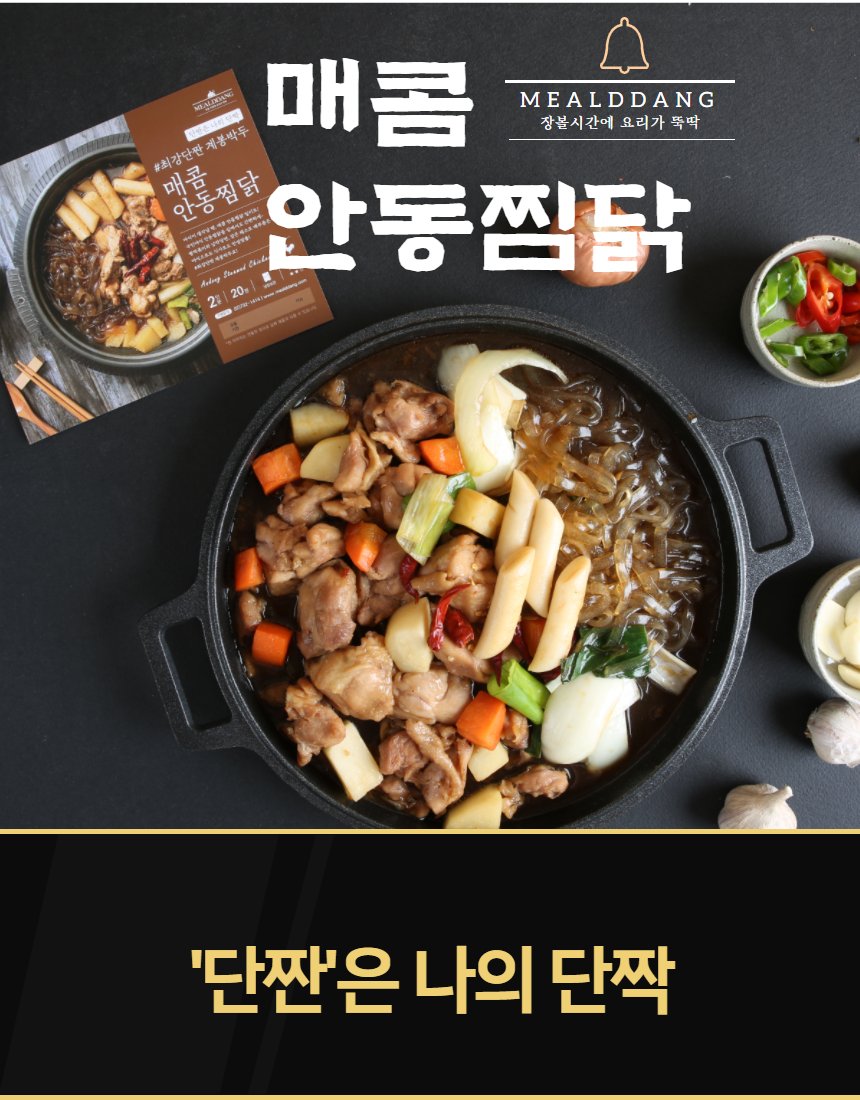 밀당 매콤 안동찜닭 — 검은 냄비, 당면·떡·채소, 어두운 배경