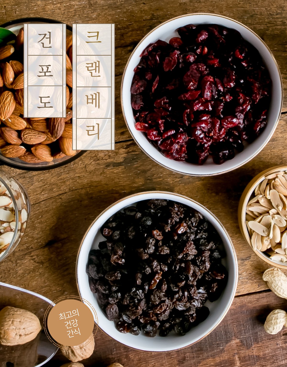 건포도와 크랜베리 클로즈업 — 두 그릇 나란히, 건포도 크랜베리 텍스트 포함